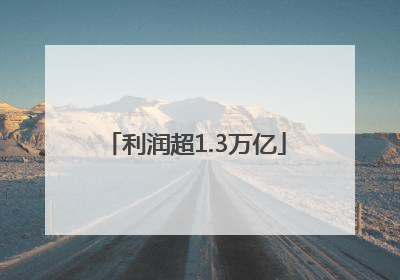 利润超1.3万亿