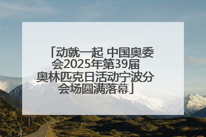 动就一起 中国奥委会2025年第39届奥林匹克日活动宁波分会场圆满落幕