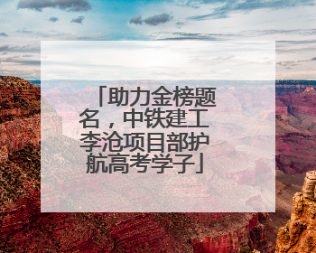 助力金榜题名，中铁建工李沧项目部护航高考学子