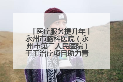医疗服务提升年丨永州市脑科医院（永州市第二人民医院）手工治疗项目助力青少年心理健康重建