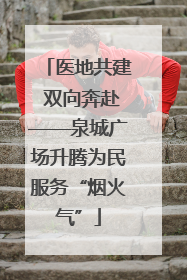 医地共建 双向奔赴——泉城广场升腾为民服务“烟火气”
