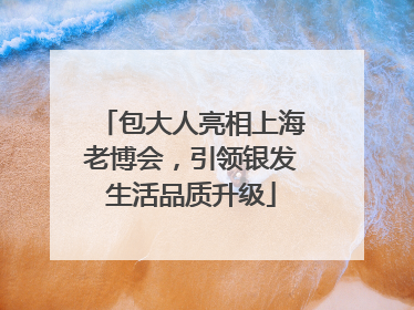 包大人亮相上海老博会，引领银发生活品质升级
