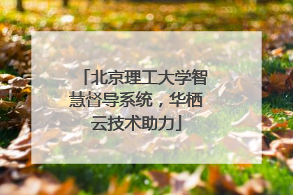 北京理工大学智慧督导系统，华栖云技术助力