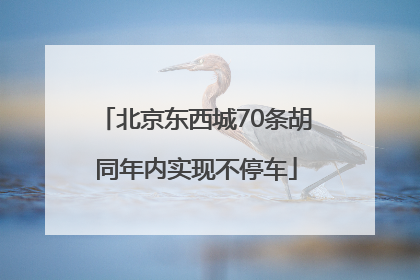 北京东西城70条胡同年内实现不停车