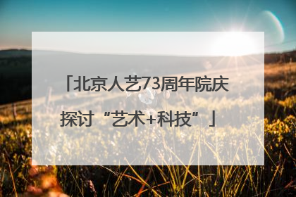 北京人艺73周年院庆探讨“艺术+科技”