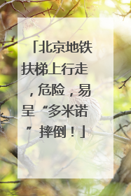 北京地铁扶梯上行走，危险，易呈“多米诺”摔倒！