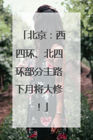 北京：西四环、北四环部分主路下月将大修！