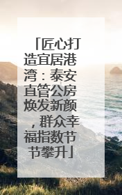 匠心打造宜居港湾：泰安直管公房焕发新颜，群众幸福指数节节攀升