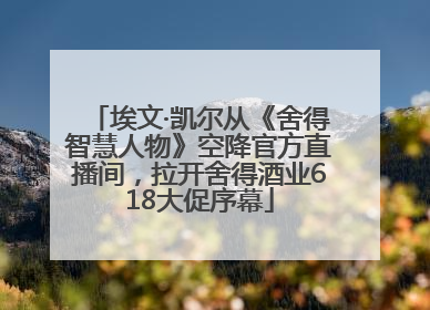 埃文·凯尔从《舍得智慧人物》空降官方直播间，拉开舍得酒业618大促序幕