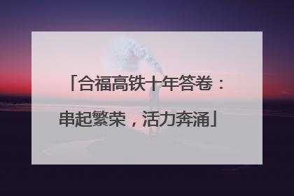 合福高铁十年答卷：串起繁荣，活力奔涌