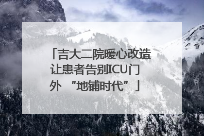 吉大二院暖心改造让患者告别ICU门外 “地铺时代”