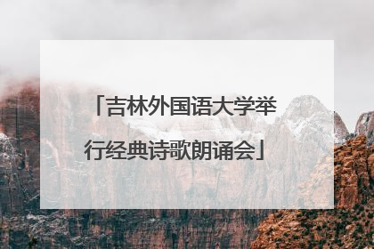 吉林外国语大学举行经典诗歌朗诵会