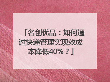 名创优品：如何通过快递管理实现效成本降低40%？