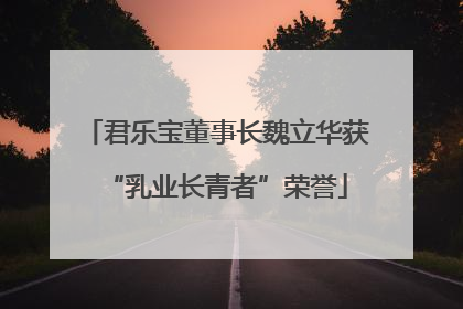 君乐宝董事长魏立华获“乳业长青者”荣誉