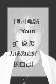 听巾帼浙“Young”说 努力成为更好的自己
