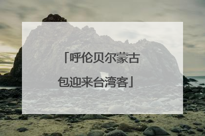 呼伦贝尔蒙古包迎来台湾客