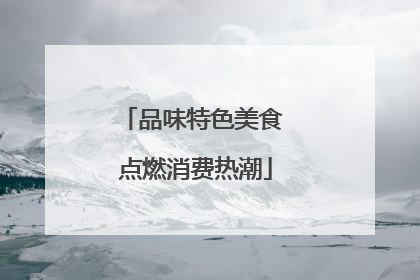 品味特色美食 点燃消费热潮