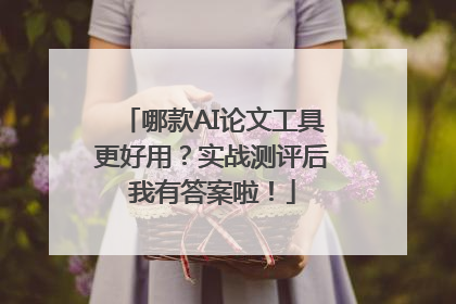哪款AI论文工具更好用？实战测评后我有答案啦！
