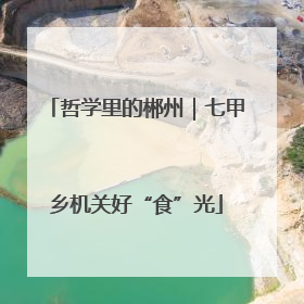 哲学里的郴州｜七甲乡机关好“食”光