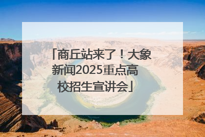 商丘站来了！大象新闻2025重点高校招生宣讲会