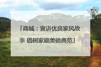 商城：宣讲优良家风故事 倡树家庭美德典范