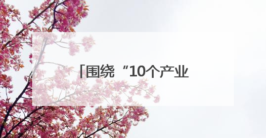 围绕“10个产业、8个行动” 北京助推城市副中心绿色经济加速跑