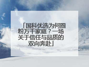 国科优选为何圈粉万千家庭？一场关于信任与品质的双向奔赴