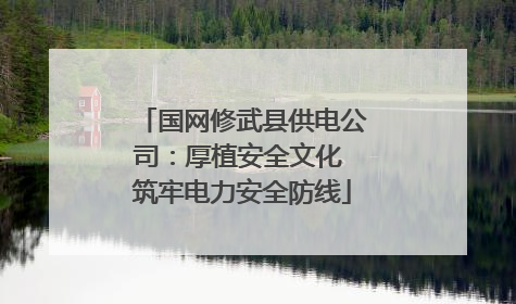 国网修武县供电公司：厚植安全文化 筑牢电力安全防线