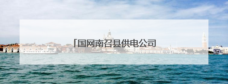 国网南召县供电公司：全程监督护航高考