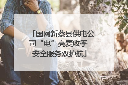 国网新蔡县供电公司“电”亮麦收季 安全服务双护航