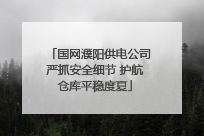 国网濮阳供电公司严抓安全细节 护航仓库平稳度夏