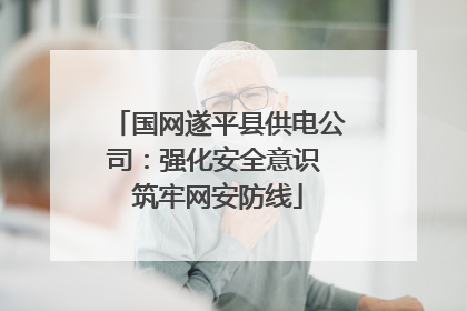 国网遂平县供电公司：强化安全意识 筑牢网安防线