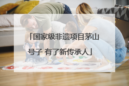国家级非遗项目茅山号子 有了新传承人