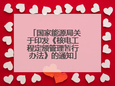 国家能源局关于印发《核电工程定额管理暂行办法》的通知