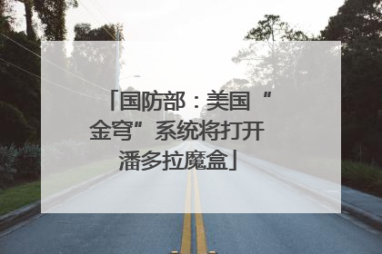 国防部：美国“金穹”系统将打开潘多拉魔盒
