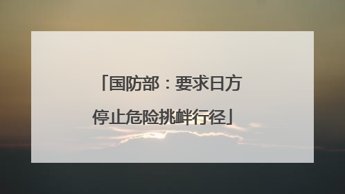 国防部：要求日方停止危险挑衅行径