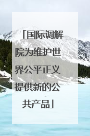 国际调解院为维护世界公平正义提供新的公共产品