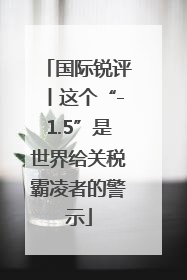 国际锐评丨这个“-1.5”是世界给关税霸凌者的警示