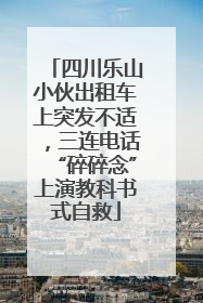 四川乐山小伙出租车上突发不适，三连电话“碎碎念”上演教科书式自救