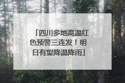 四川多地高温红色预警三连发！明日有望降温降雨