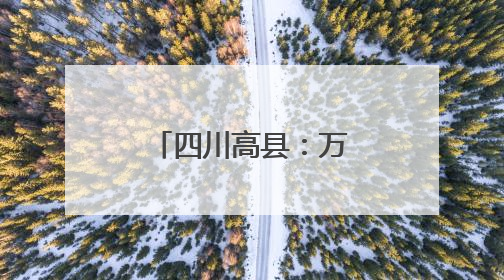 四川高县：万亩稻田绿意盎然 美景如画