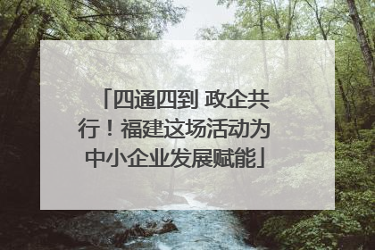 四通四到 政企共行！福建这场活动为中小企业发展赋能