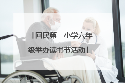 回民第一小学六年级举办读书节活动