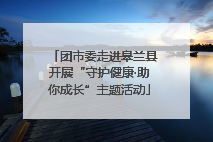 团市委走进皋兰县开展“守护健康·助你成长”主题活动