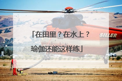 在田里？在水上？瑜伽还能这样练