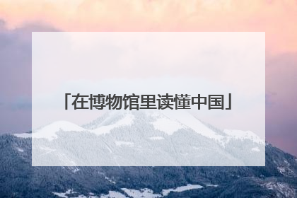在博物馆里读懂中国