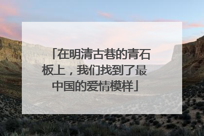 在明清古巷的青石板上，我们找到了最中国的爱情模样