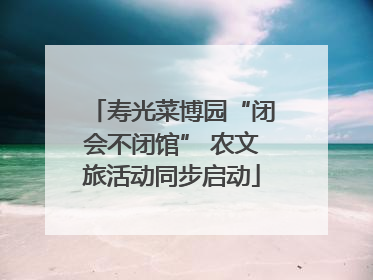 寿光菜博园“闭会不闭馆” 农文旅活动同步启动