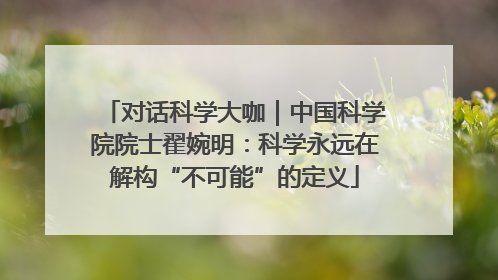 对话科学大咖｜中国科学院院士翟婉明：科学永远在解构“不可能”的定义