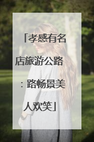 孝感有名店旅游公路：路畅景美人欢笑
